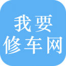 我要修車網(wǎng)商戶