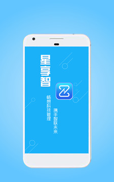 星享智客戶端截圖1