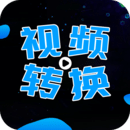 全能視頻轉(zhuǎn)換器 全能視頻轉(zhuǎn)換器