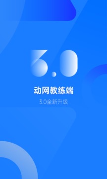 動(dòng)網(wǎng)教練端截圖1