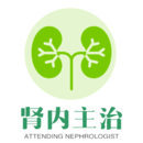 腎內(nèi)科學(xué)主治醫(yī)師題庫(kù) 腎內(nèi)科學(xué)主治醫(yī)師題庫(kù)
