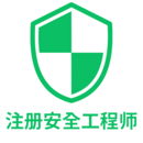 注冊安全工程師豐題庫 注冊安全工程師豐題庫