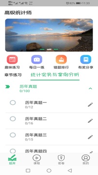 高級統計師題庫截圖4