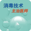 消毒技術(shù)主治醫(yī)師