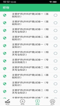 外科護理主管護師中級截圖3