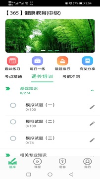 健康教育中級題庫截圖1