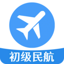 初級(jí)經(jīng)濟(jì)師運(yùn)輸民航