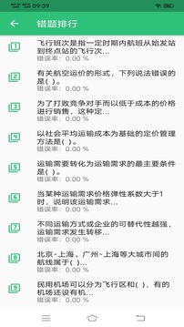 初級經(jīng)濟(jì)師運(yùn)輸民航截圖2