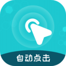 屏幕自動(dòng)點(diǎn)擊王 屏幕自動(dòng)點(diǎn)擊王