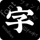 字體軟件