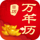 中華農(nóng)歷黃歷