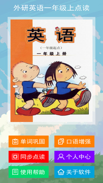 外研英語(yǔ)一年級上點(diǎn)讀截圖1