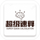 超級速算