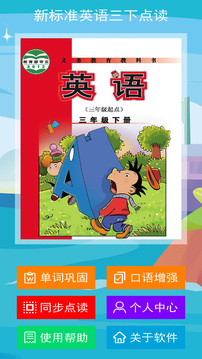 新標(biāo)準(zhǔn)英語三下點(diǎn)讀截圖1
