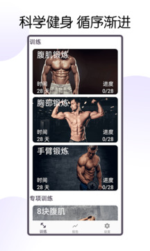 30天八塊腹肌速成截圖1