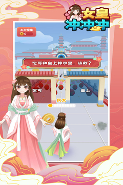 女皇沖沖沖截圖4