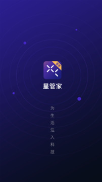 星管家截圖1