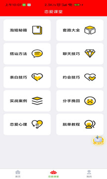 戀愛(ài)聊天對話(huà)寶截圖2