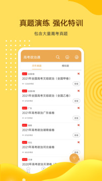 高考政治通截圖2