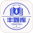 豐題庫 豐題庫