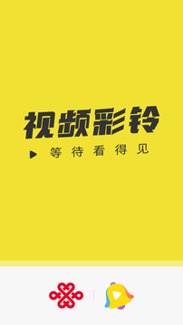 聯(lián)通視頻彩鈴截圖1