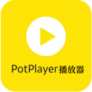 PotPlayer視頻播放器