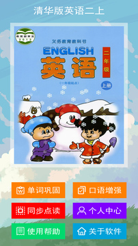 清華版英語(yǔ)二上截圖1