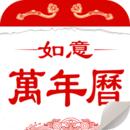 如意萬(wàn)年歷