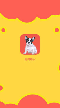 狗狗助手截圖1