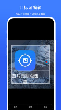 圖片跟蹤點(diǎn)擊器截圖3
