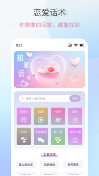戀愛情話助手截圖1