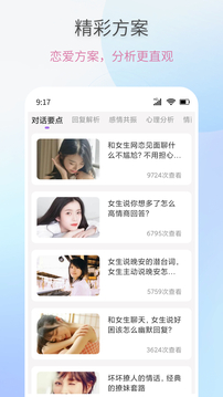 戀愛情話助手截圖3