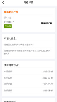國山商標(biāo)查詢截圖4