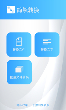 簡繁轉(zhuǎn)換截圖1