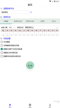 萬(wàn)能記牌器截圖1