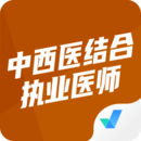 中西醫(yī)結(jié)合執(zhí)業(yè)醫(yī)師聚題庫
