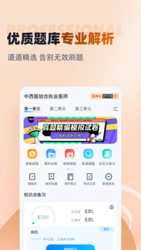 中西醫(yī)結(jié)合執(zhí)業(yè)醫(yī)師聚題庫截圖2