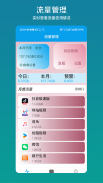 流量管理助手截圖1