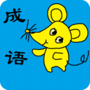 小學(xué)生成語(yǔ)
