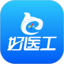 好醫工