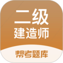 二級建造師幫考題庫 二級建造師幫考題庫