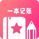 一本記賬 一本記賬