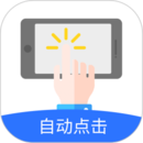 自動(dòng)點(diǎn)擊極速版