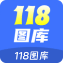 118圖庫
