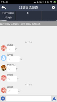 滔滔對講截圖2