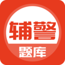 輔警考試題庫 輔警考試題庫