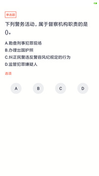 輔警考試題庫(kù)截圖3