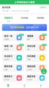 上學(xué)吧初級會計題庫截圖1