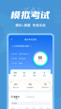 人力資源師考試聚題庫截圖4