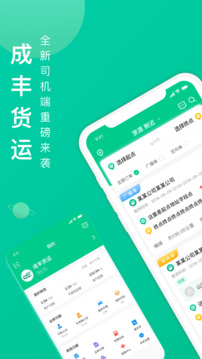 成豐貨運(yùn)司機(jī)端截圖1
